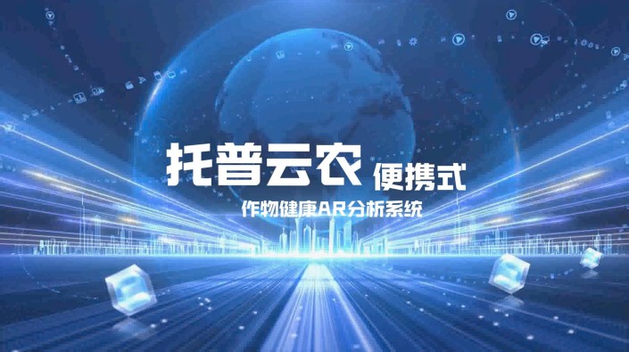 田間巡查、遠(yuǎn)程指導(dǎo)、科研分析、農(nóng)事決策、團(tuán)隊(duì)協(xié)作... 托普云農(nóng)農(nóng)業(yè)AR智能眼鏡重磅來(lái)襲，一副眼鏡，解放雙手，智慧盡收眼底！